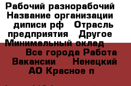 Рабочий-разнорабочий › Название организации ­ диписи.рф › Отрасль предприятия ­ Другое › Минимальный оклад ­ 18 000 - Все города Работа » Вакансии   . Ненецкий АО,Красное п.